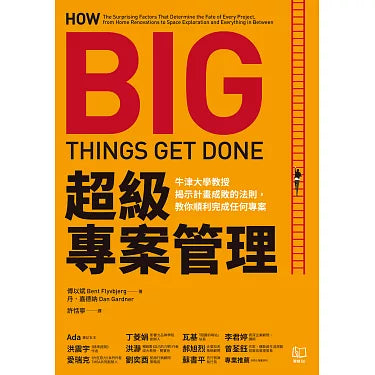 超級專案管理:牛津大學教授揭示計畫成敗的法則,教你順利完成任何專案