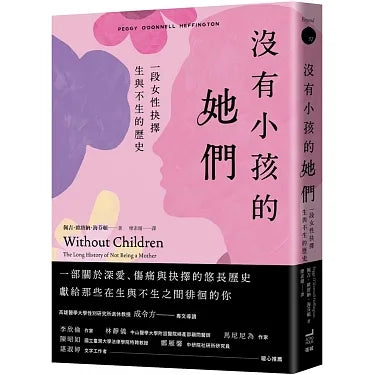 沒有小孩的她們:一段女性抉擇生與不生的歷史