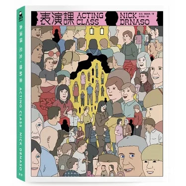 表演課【《薩賓娜之死》尼克‧德納索(Nick Drnaso)最新作品】