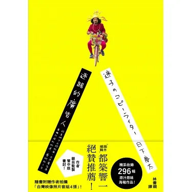 迷路的廣告人:認真做不正經的事,日本廣告界異類打造的街道、藝術和人生