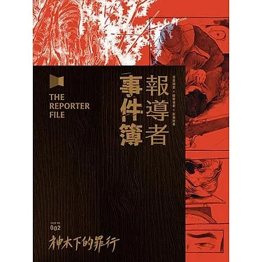 報導者事件簿002:神木下的罪行