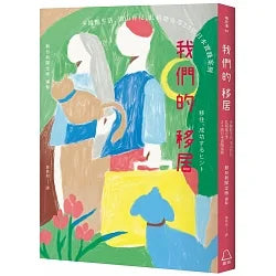 我們的移居:多據點生活、里山育兒、扎根地方等23則日本實踐案例