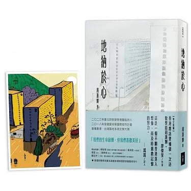 地納於心(附贈屋邨繪畫明信片一張)