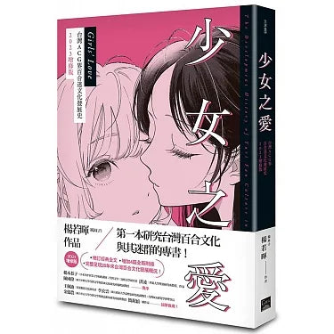 少女之愛:台灣ACG界百合迷文化發展史 2023增修版
