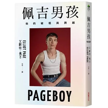 佩吉男孩:他的破框與跨越