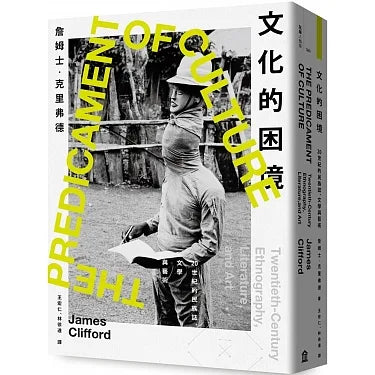 文化的困境:20世紀的民族誌、文學與藝術