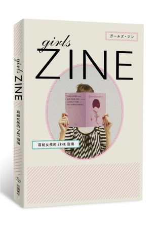 girls ZINE:寫給女孩的ZINE指南