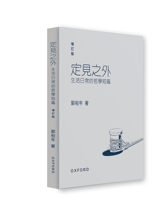 定見之外(新版)