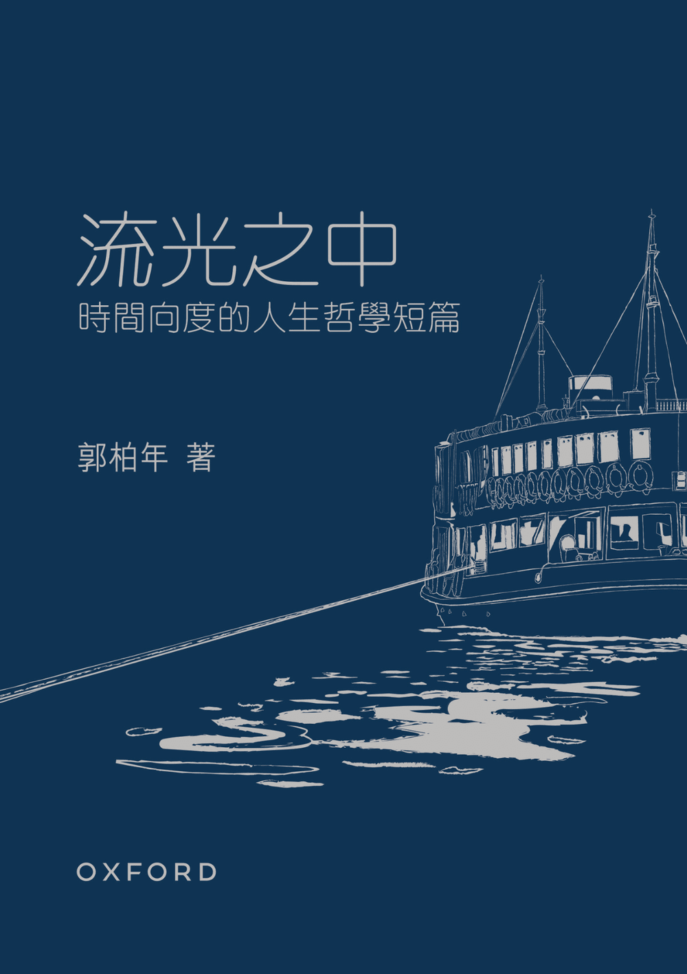 流光之中:時間向度的人生哲學短篇