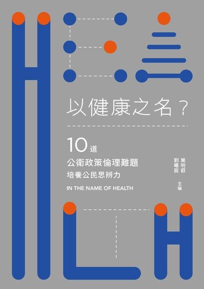 以健康之名?10道公衛政策倫理難題,培養公民思辨力