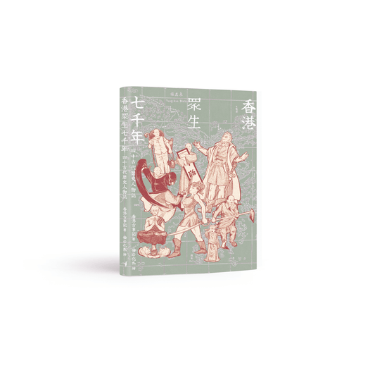 香港眾生七千年:四十古代歷史人物誌