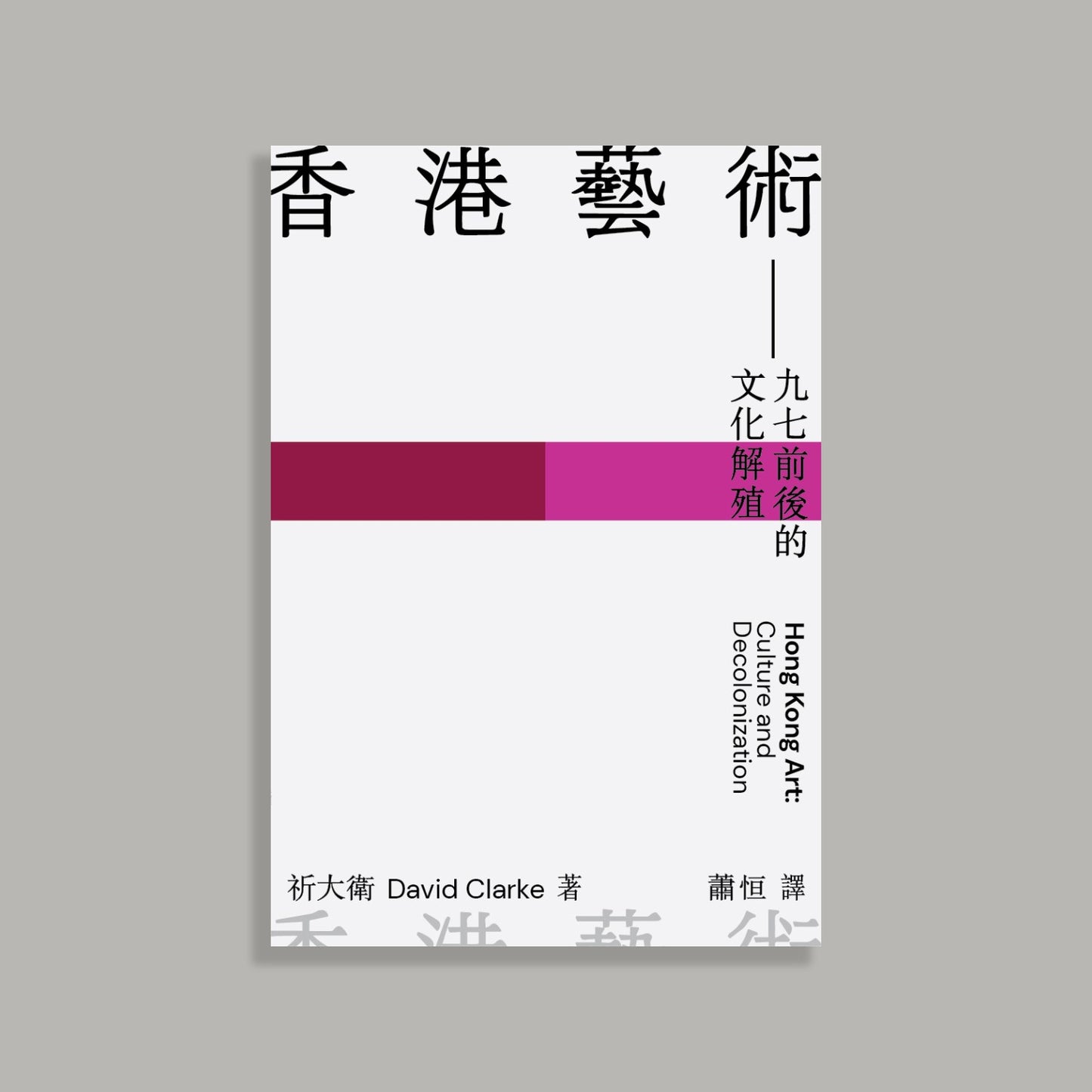 香港藝術:九七前後的文化解殖