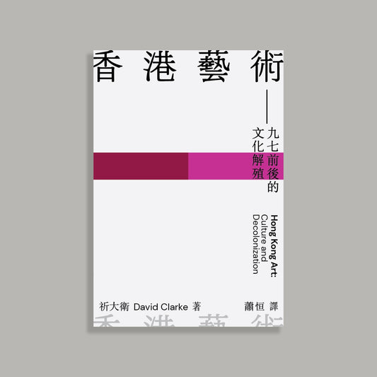 香港藝術:九七前後的文化解殖