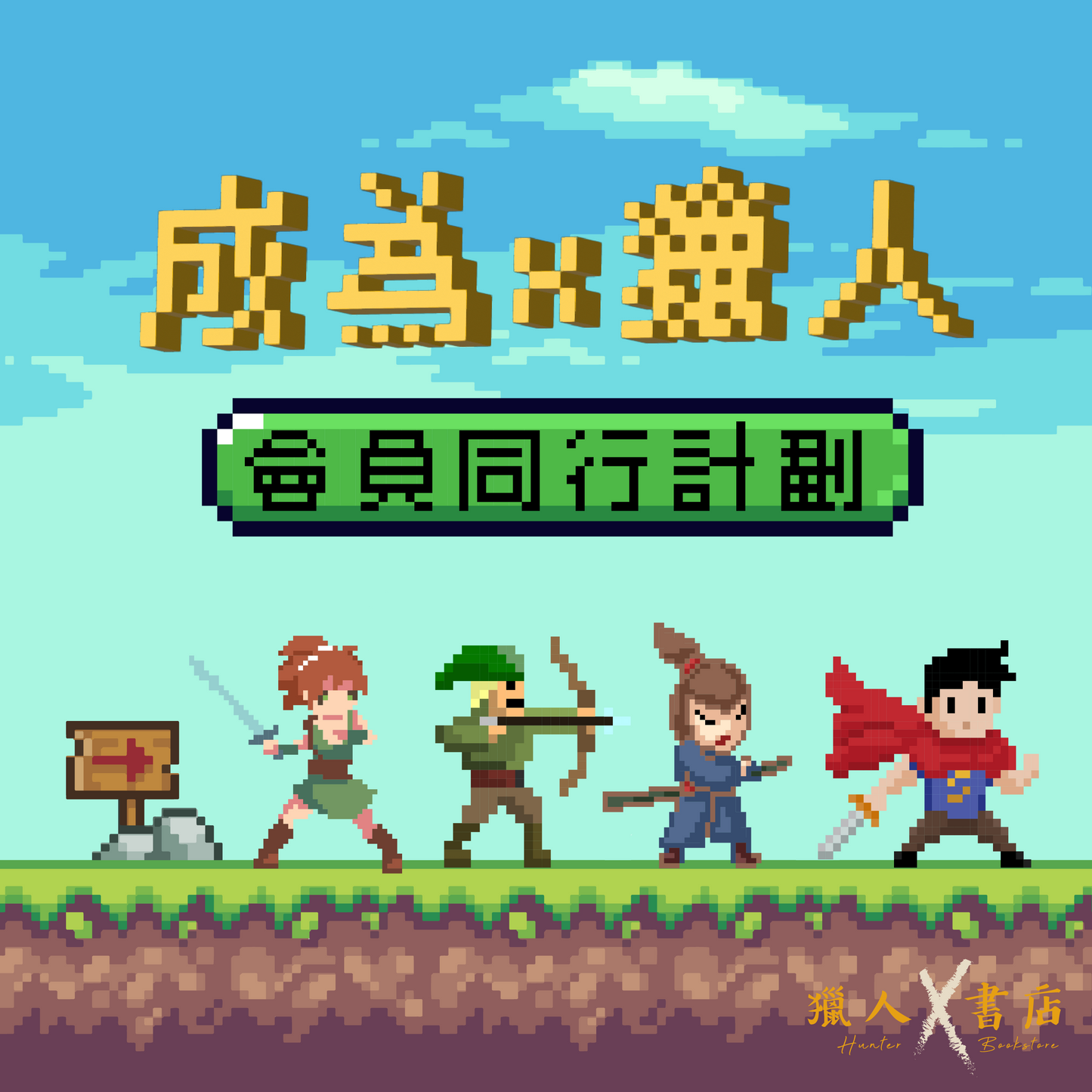 【成為x獵人:會員同行計劃】