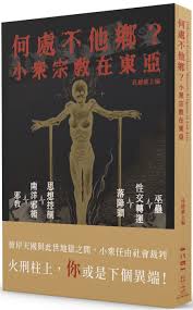 何處不他鄉:小數宗教在東亞