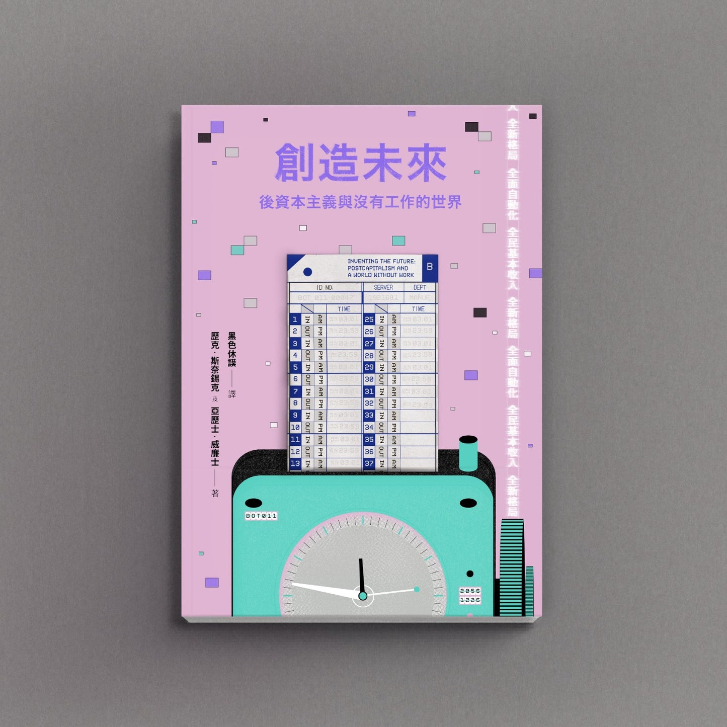 創造未來:後資本主義與沒有工作的世界