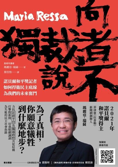 向獨裁者說不:諾貝爾和平獎記者如何捍衛民主底線,為我們的未來奮鬥