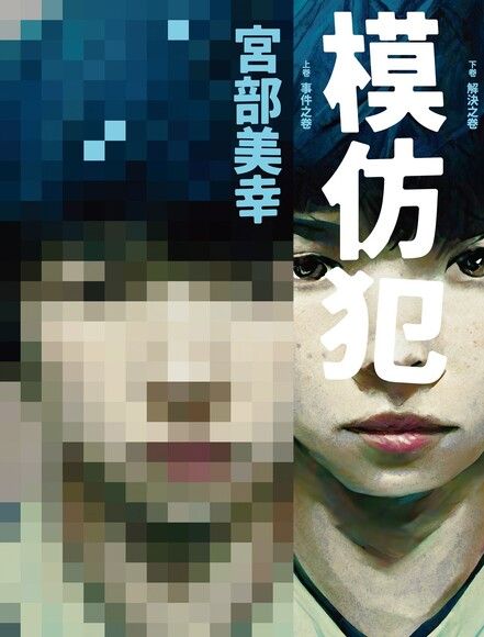 模仿犯(上下兩冊 不拆售)