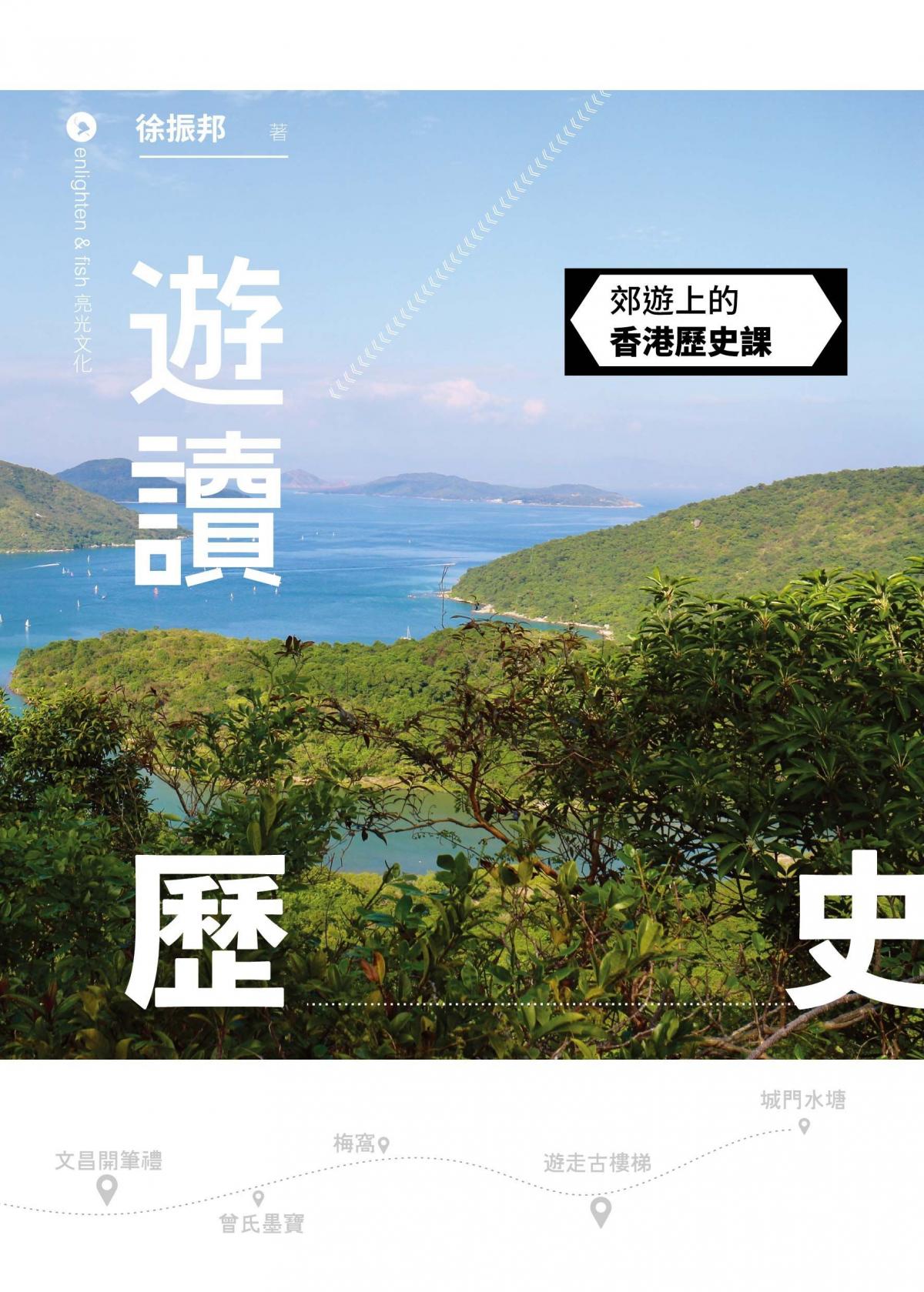 讀遊歷史─郊遊上的香港歷史課