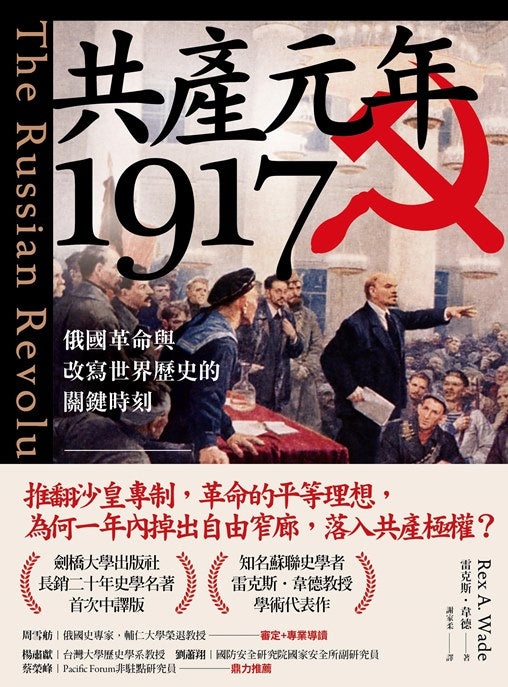 共產元年1917:俄國革命與改寫世界歷史的關鍵時刻