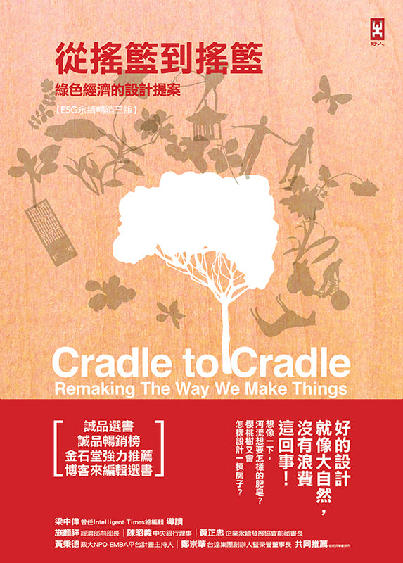 從搖籃到搖籃:綠色經濟的設計提案【ESG永續暢銷三版】