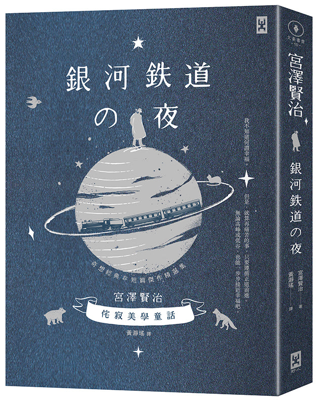 銀河鐵道之夜:侘寂美學童話.宮澤賢治奇想經典&短篇傑作精選集