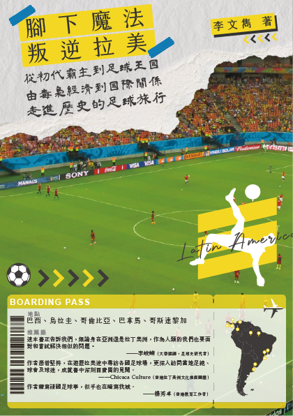 叛逆拉美︰從初代霸主到足球王國.由毒梟經濟到國際關係.走進歷史