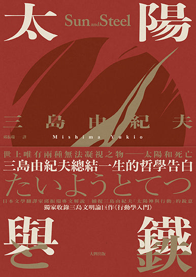 太陽與鐵:三島由紀夫總結一生的哲學告白