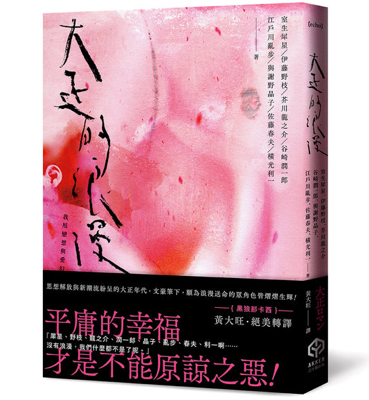 大正的浪漫(隨書製造浪漫:視覺藝術家—詹雨樹設計「正大浪漫」海報)