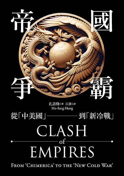 帝國爭霸:從「中美國」到「新冷戰」