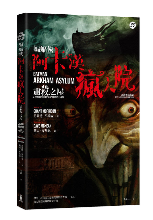 蝙幅俠:阿卡漢瘋人院