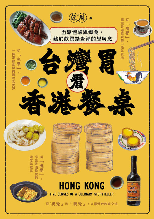 台灣胃看香港餐桌