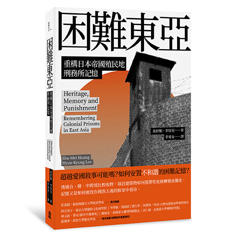 困難東亞:重構日本帝國殖民地刑務所記憶