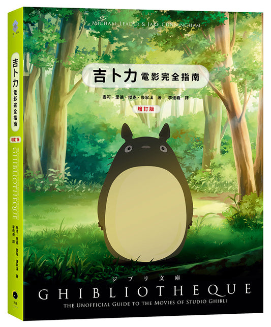 吉卜力電影完全指南(精裝增訂版:收錄最新動畫《蒼鷺與少年》)