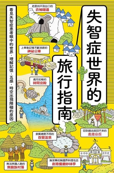 失智症世界的旅行指南:看見失智症患者眼中的世界,理解記憶、五感、時空出現障礙的原因