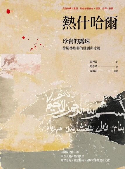 熱什哈爾:珍貴的露珠