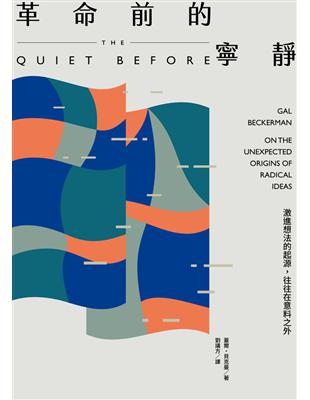 革命前的寧靜:激進想法的起源,往往在意料之外