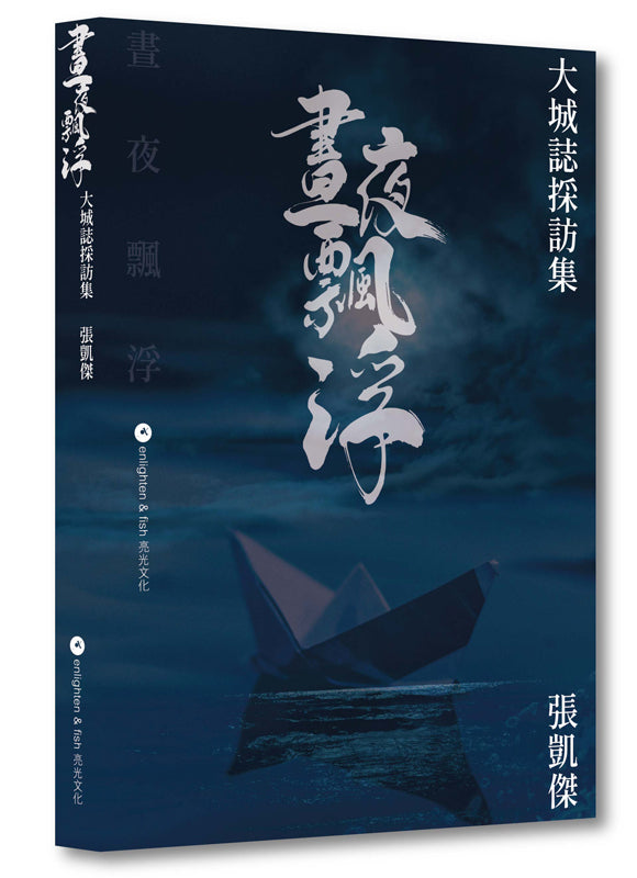 晝夜飄浮:大城誌採訪集