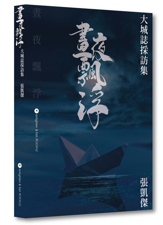 晝夜飄浮:大城誌採訪集