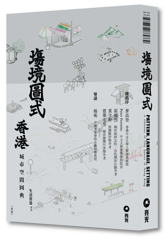 塲境‧圖式:香港城市空間圖典(新版)