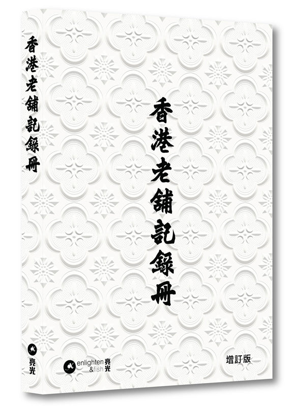 香港老舖記錄冊(增訂版)