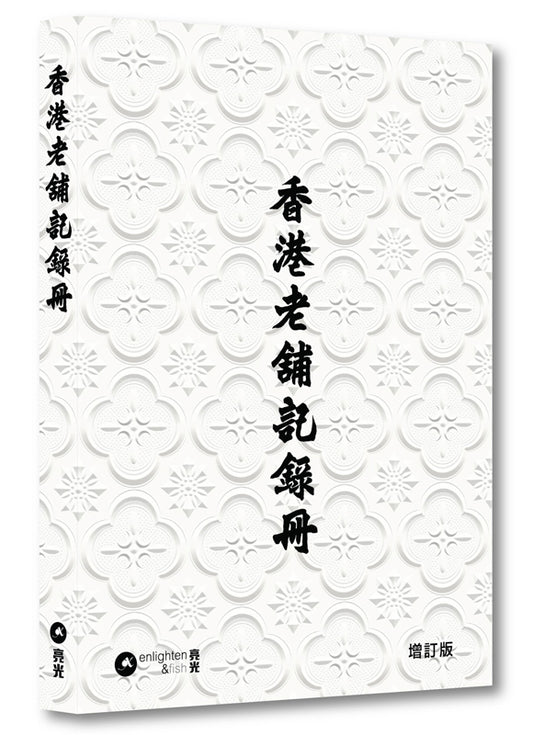 香港老舖記錄冊(增訂版)