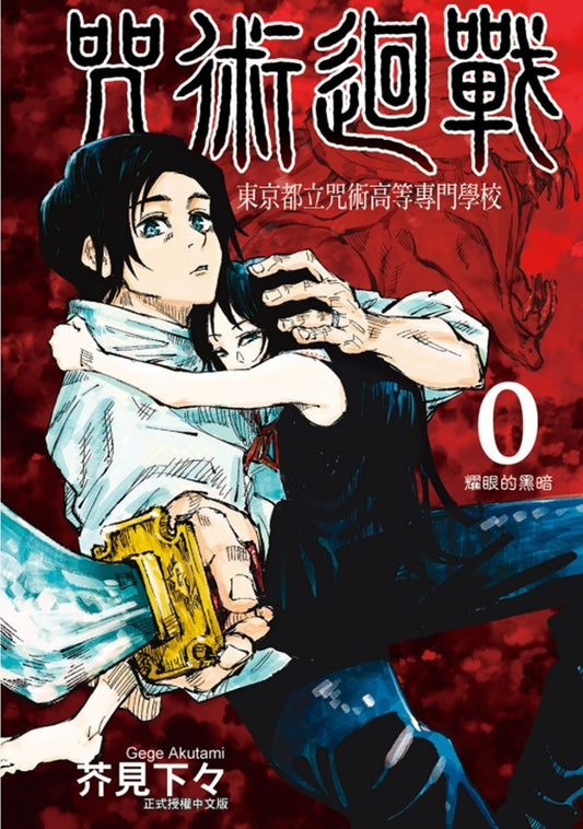 咒術迴戰 0 東京都立咒術高等專門學校
