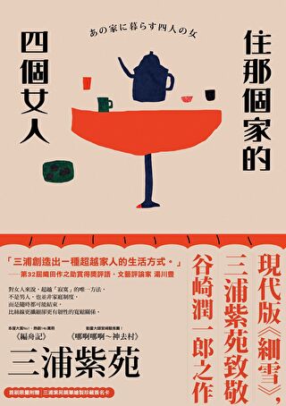 住那個家的四個女人