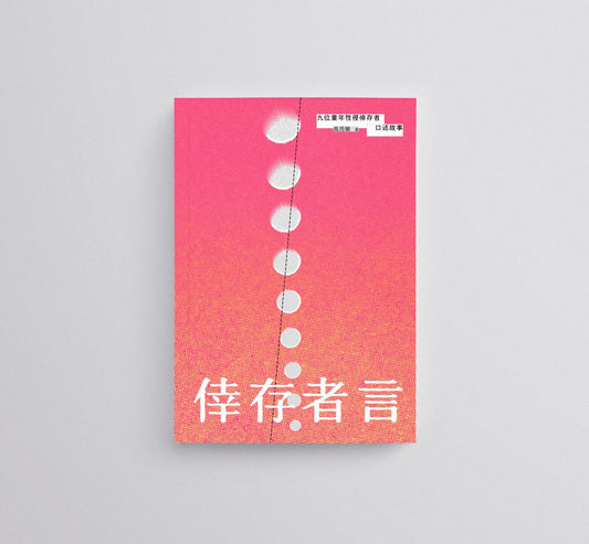 倖存者言:九位童年性侵倖存者口述故事