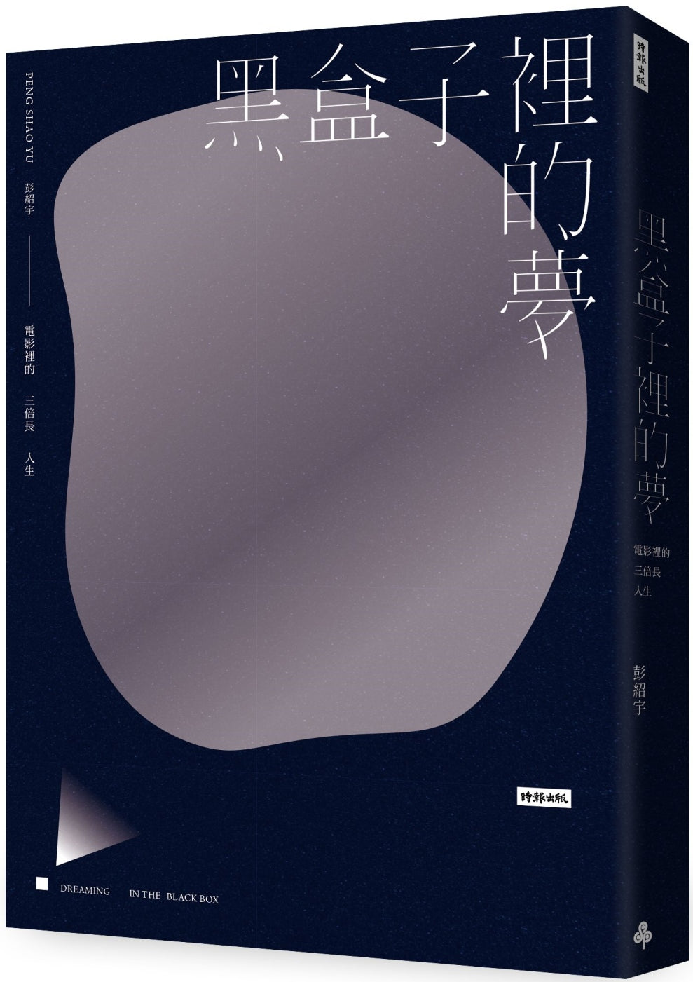 黑盒子裡的夢:電影裡的三倍長人生