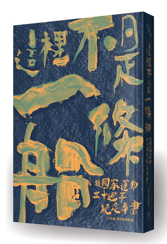 這裡不是一條船:新國家運動三十週年紀念專書