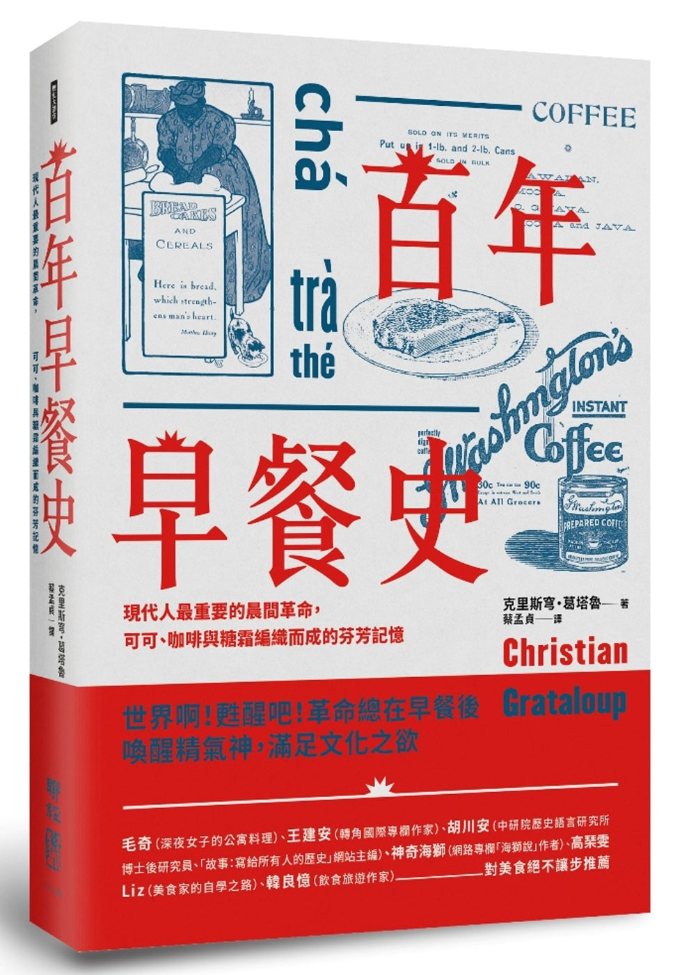 百年早餐史:現代人最重要的晨間革命,可可、咖啡與糖霜編織而成的芬芳記憶