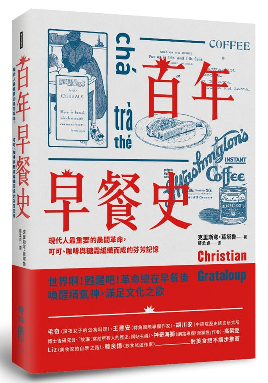 百年早餐史:現代人最重要的晨間革命,可可、咖啡與糖霜編織而成的芬芳記憶