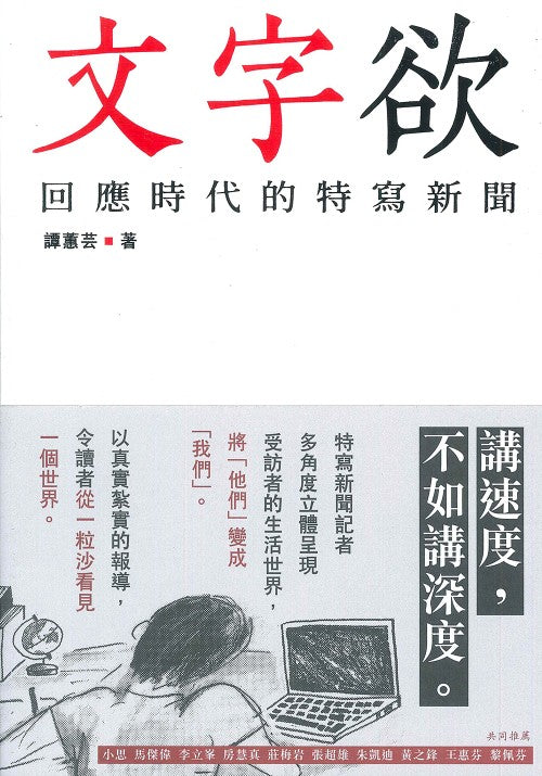 文字欲:回應時代的特寫新聞